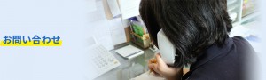 お問い合わせ