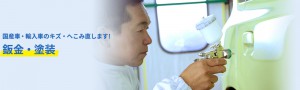 鈑金・塗装